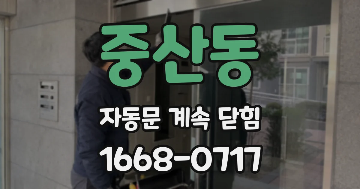 중산동 자동문 계속 닫힘
