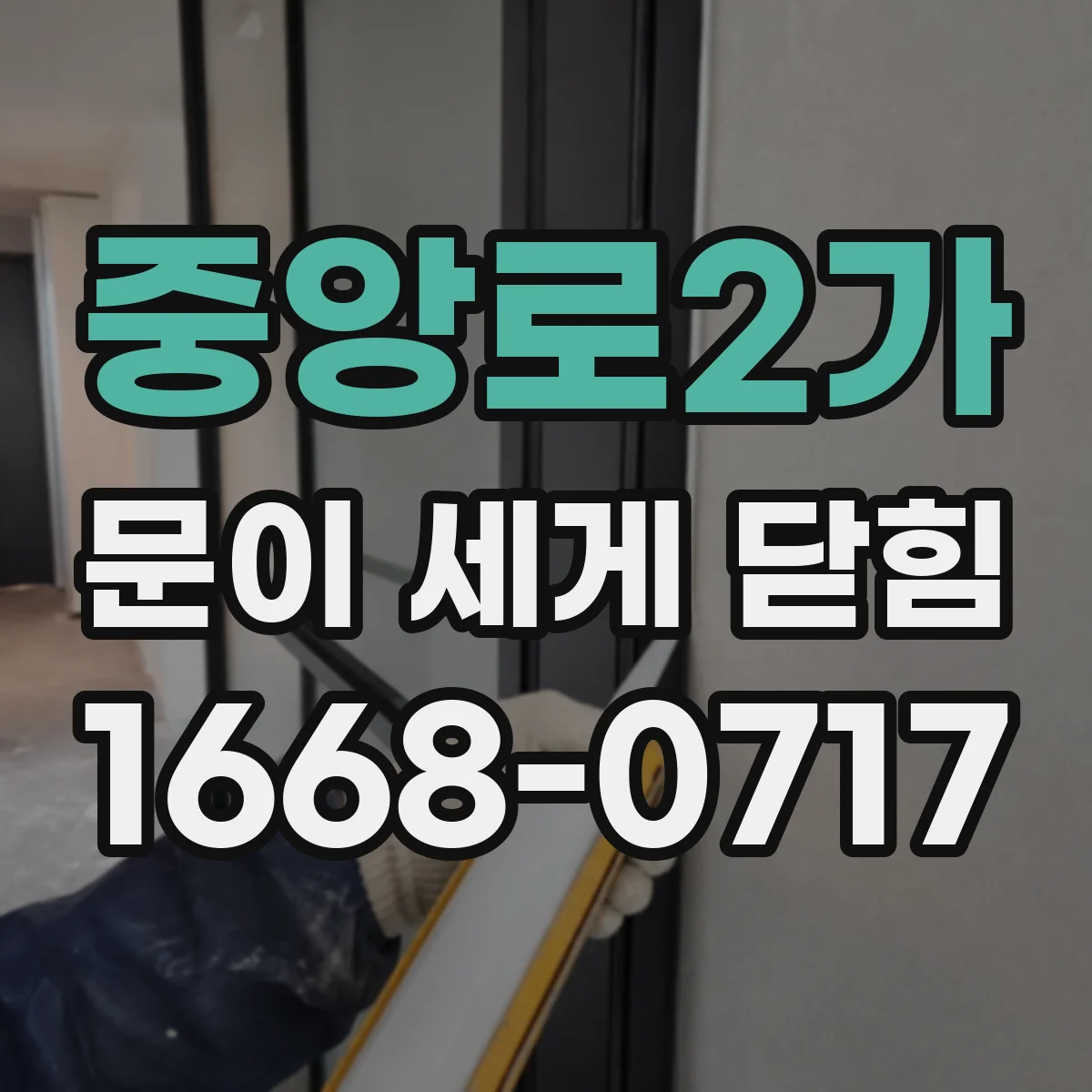중앙로2가 문이 세게 닫힘