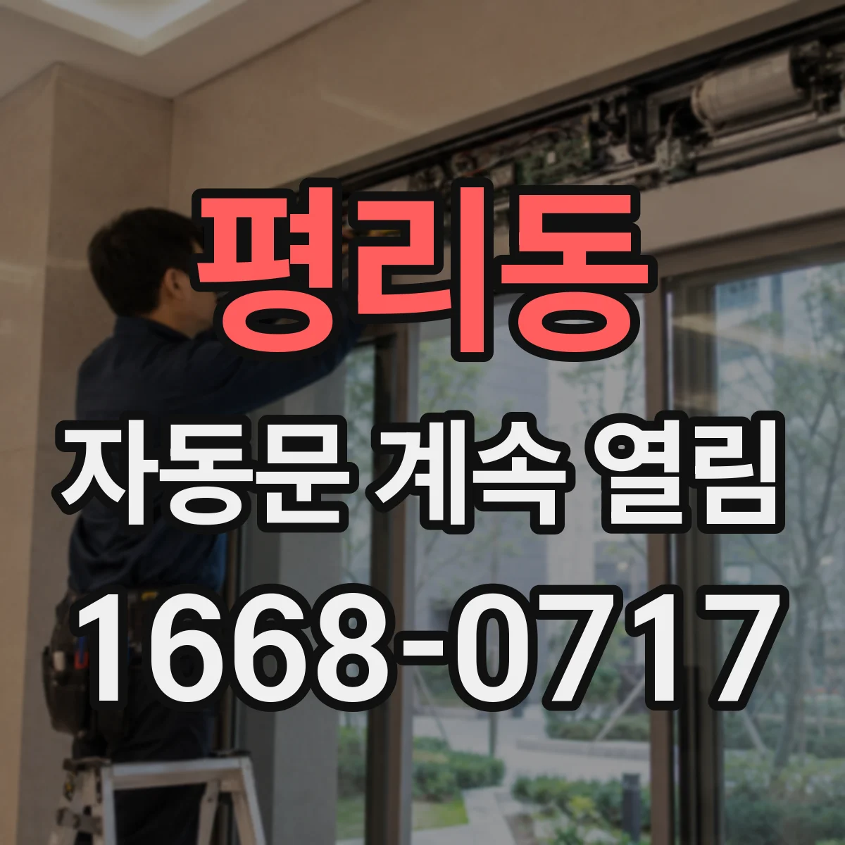 평리동 자동문 계속 열림