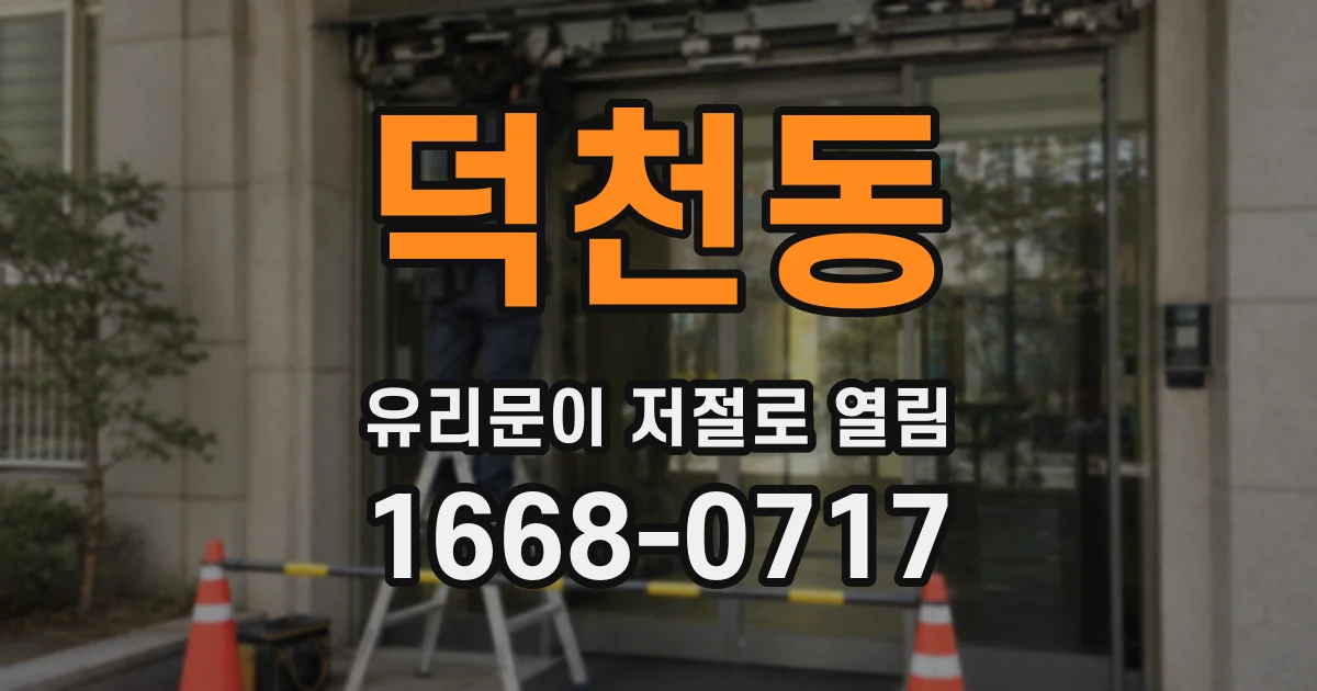 덕천동 유리문이 저절로 열림