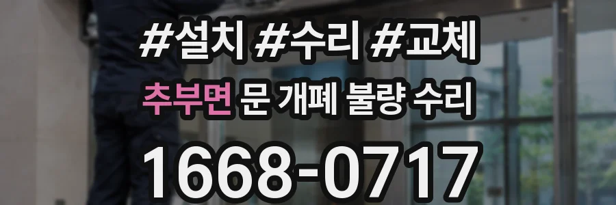 추부면 문 개폐 불량 수리