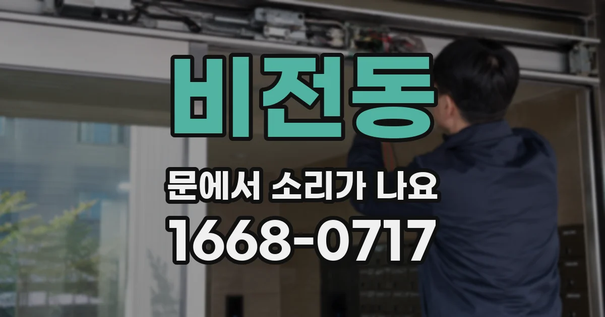 비전동 문에서 소리가 나요
