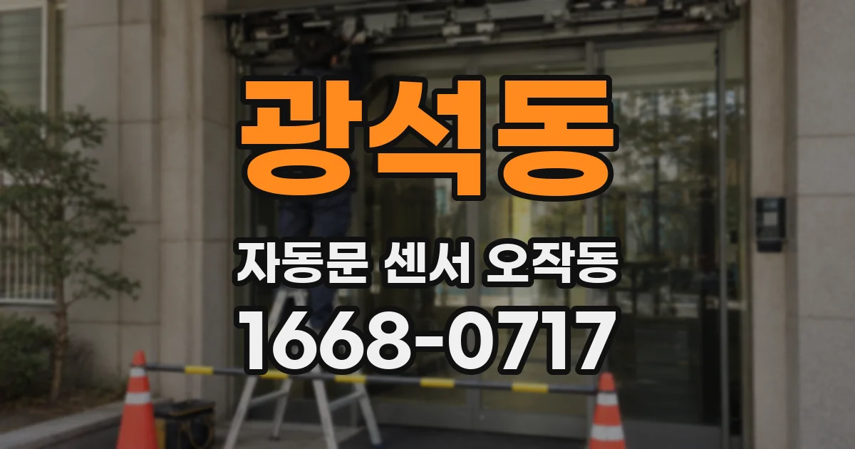 광석동 자동문 센서 오작동