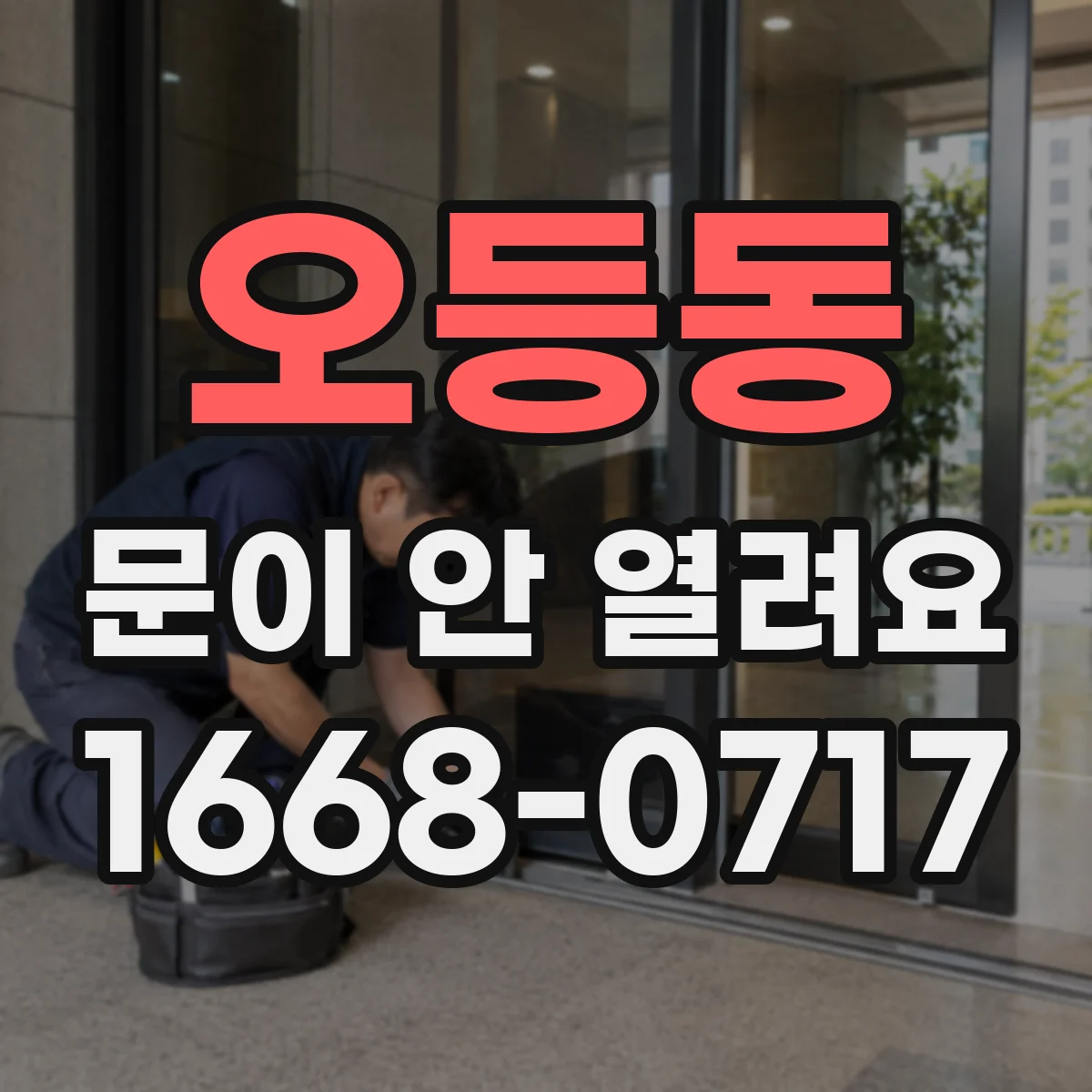 오등동 문이 안 열려요