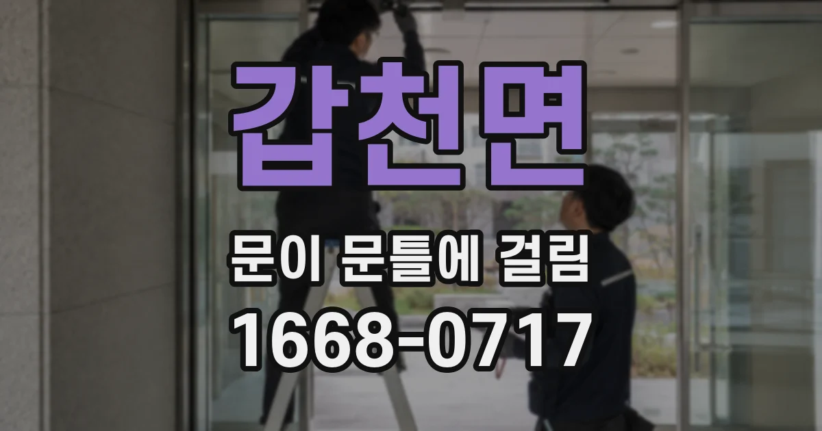 갑천면 문이 문틀에 걸림