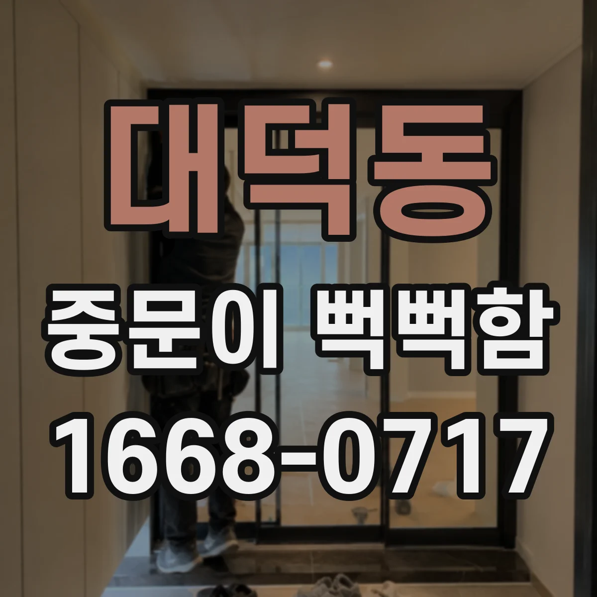 대덕동 중문이 뻑뻑함