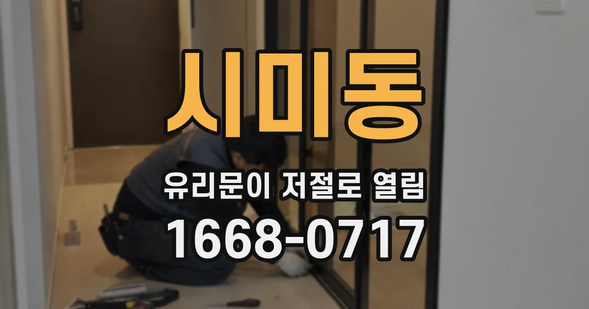 시미동 유리문이 저절로 열림