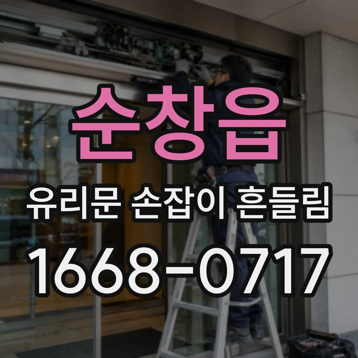 순창읍 유리문 손잡이 흔들림