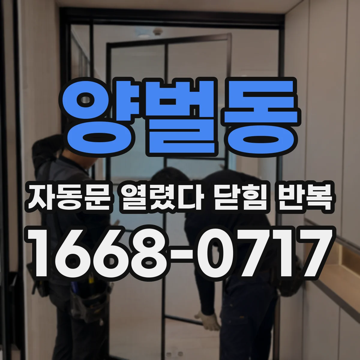 양벌동 자동문 열렸다 닫힘 반복 현상은 문이 열리자마자 다시 닫히거나, 한 번 멈춘 뒤 재가동되며 반복되는 경우가 많습니다.
