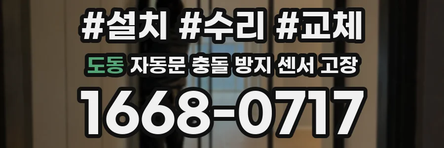 도동 자동문 충돌 방지 센서 고장