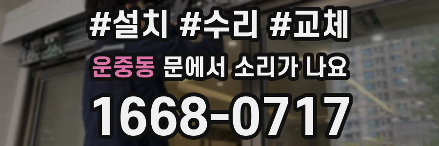 운중동 문에서 소리가 나요