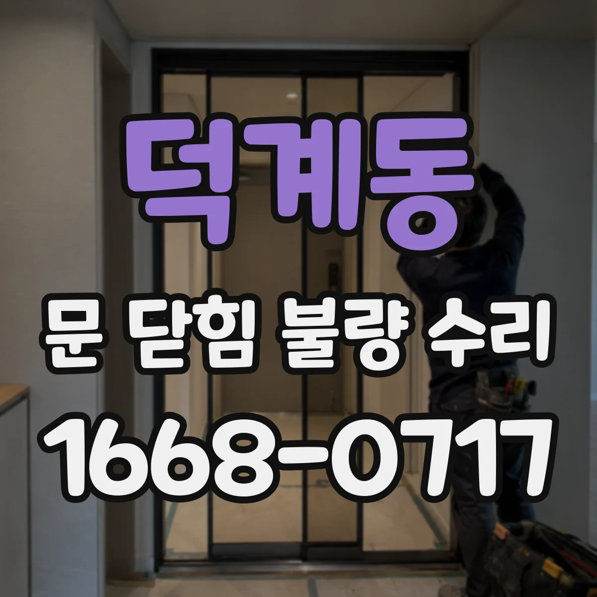 덕계동 문 닫힘 불량 수리