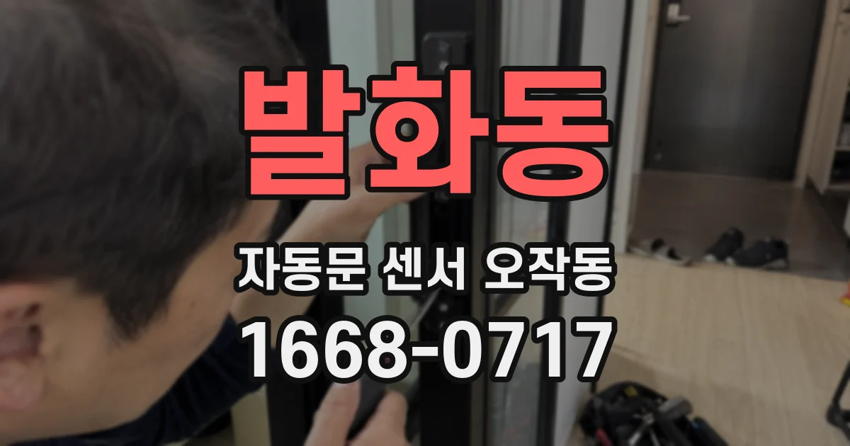발화동 자동문 센서 오작동