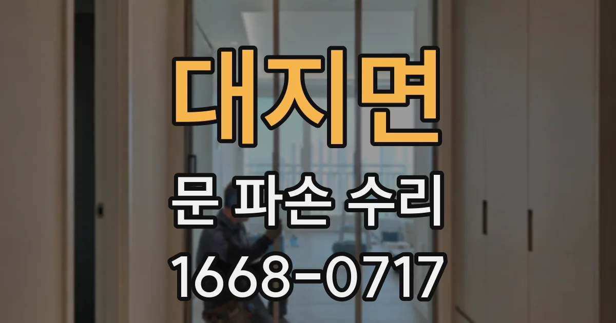 대지면 문 파손 수리