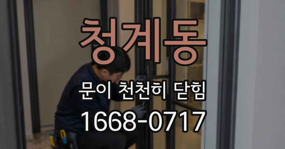 청계동 문이 천천히 닫힘