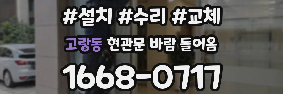 고랑동 현관문 바람 들어옴