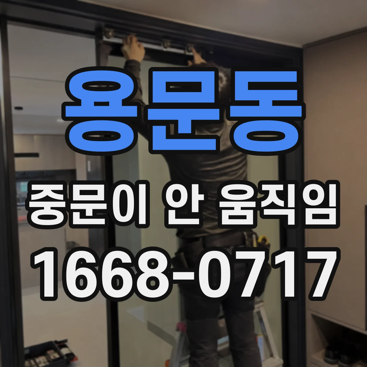 용문동 중문이 안 움직임