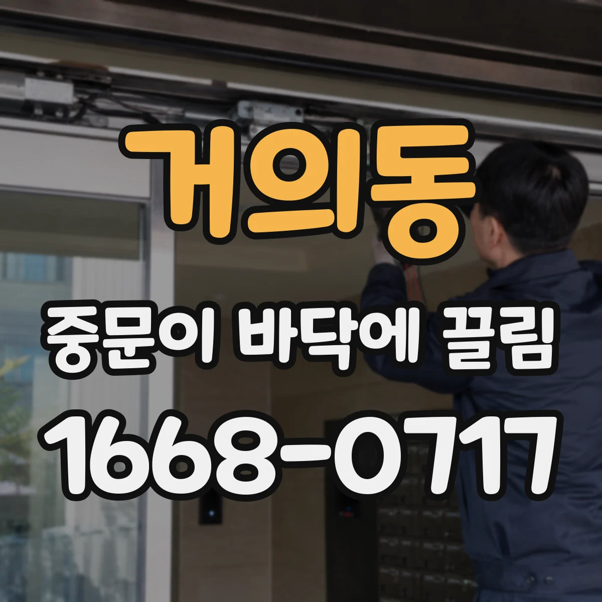 거의동 중문이 바닥에 끌림