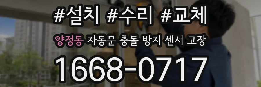 양정동 자동문 충돌 방지 센서 고장