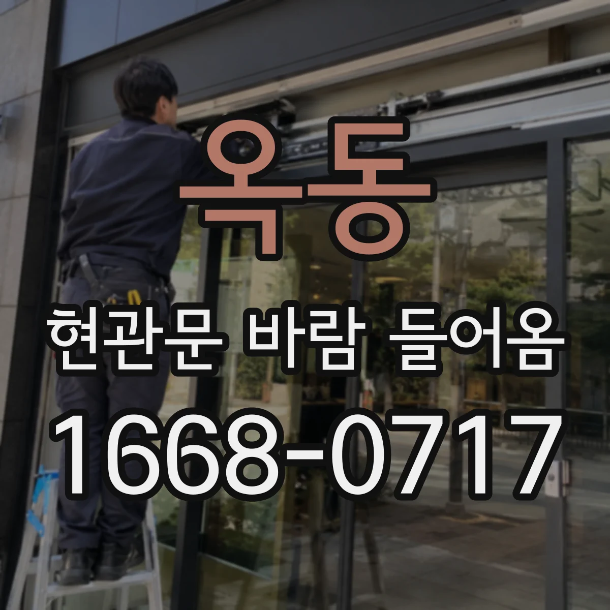 옥동 현관문 바람 들어옴