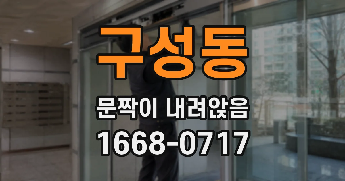 구성동 문짝이 내려앉음