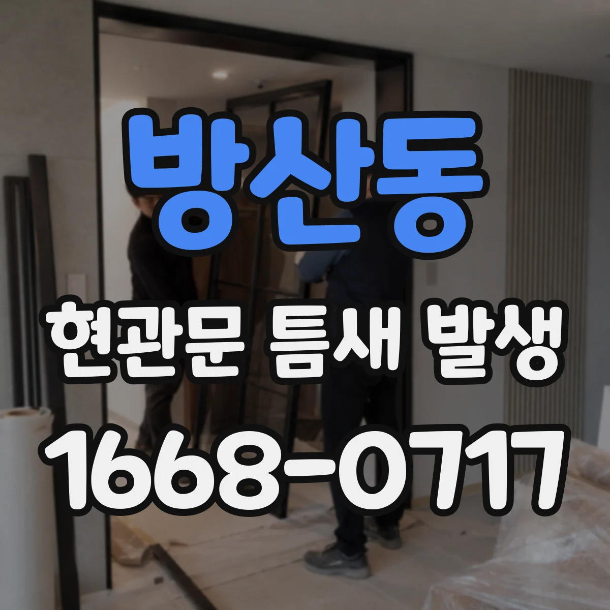 방산동 현관문 틈새 발생