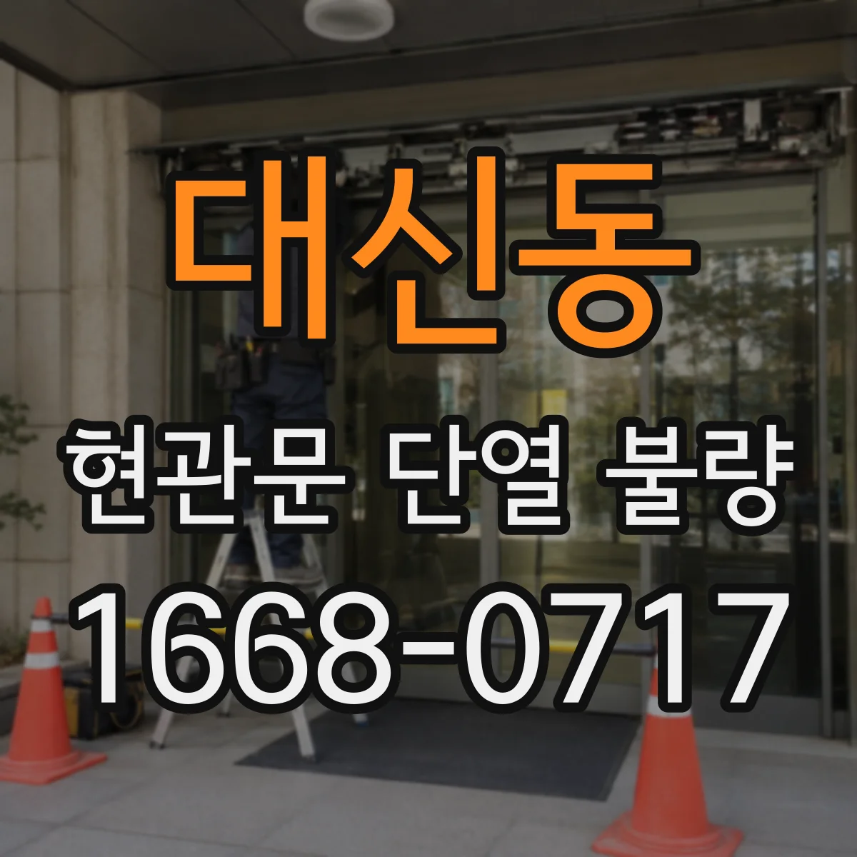 대신동 현관문 단열 불량