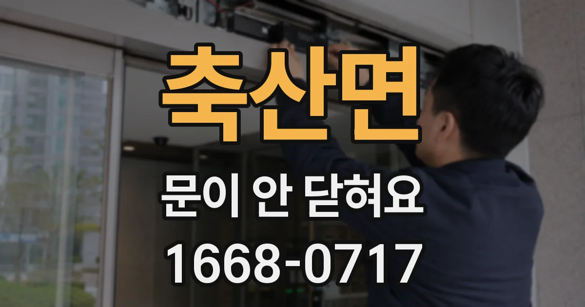 축산면 문이 안 닫혀요