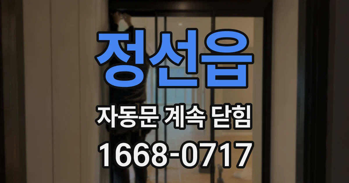 정선읍 자동문 계속 닫힘