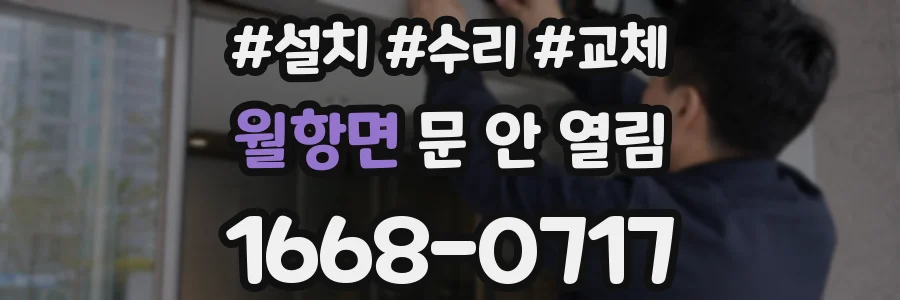 월항면 문 안 열림