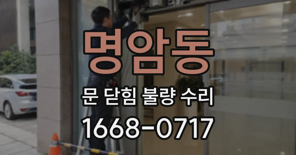 명암동 문 닫힘 불량 수리