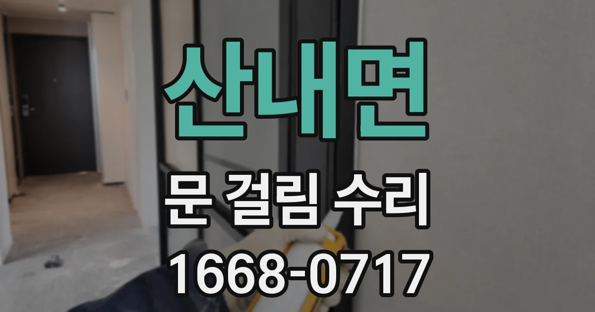 산내면 문 걸림 수리