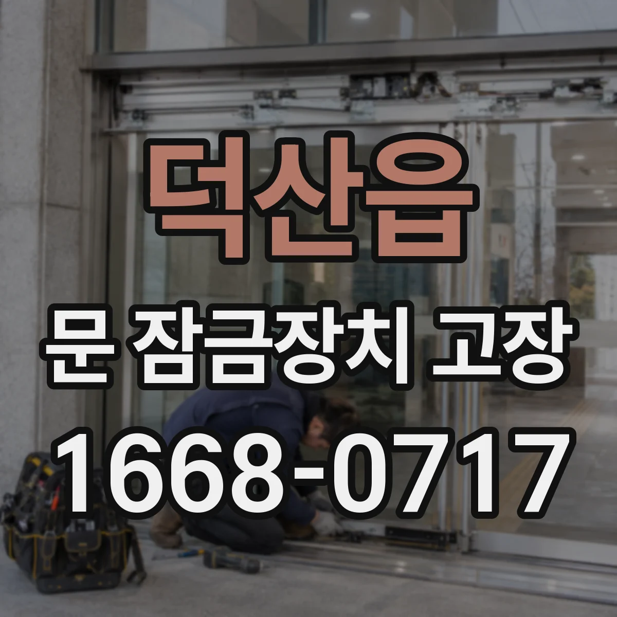 덕산읍 문 잠금장치 고장