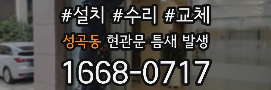성곡동 현관문 틈새 발생