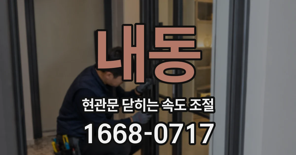 내동 현관문 닫히는 속도 조절