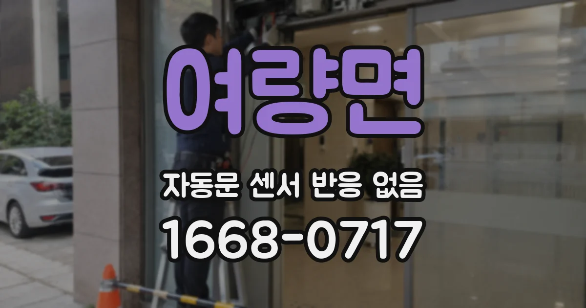 여량면 자동문 센서 반응 없음