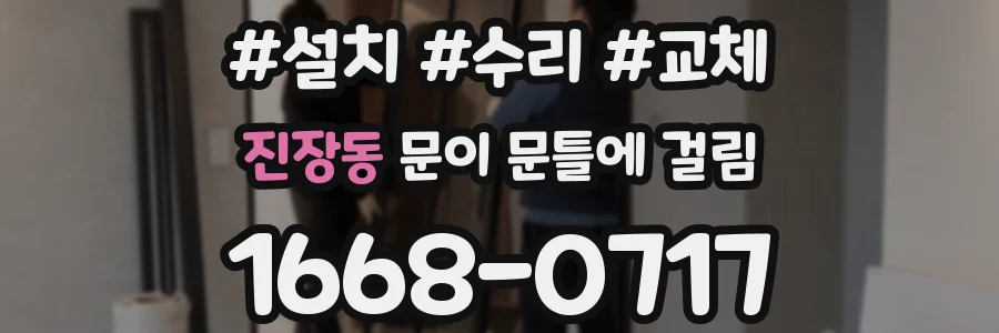 진장동 문이 문틀에 걸림