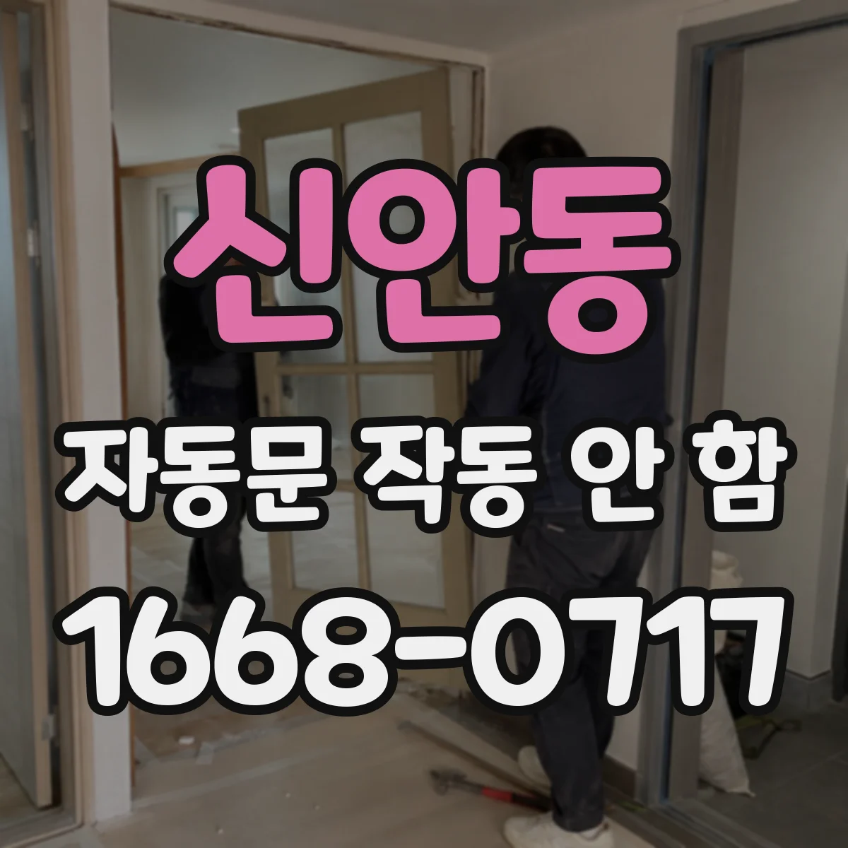신안동 자동문 작동 안 함
