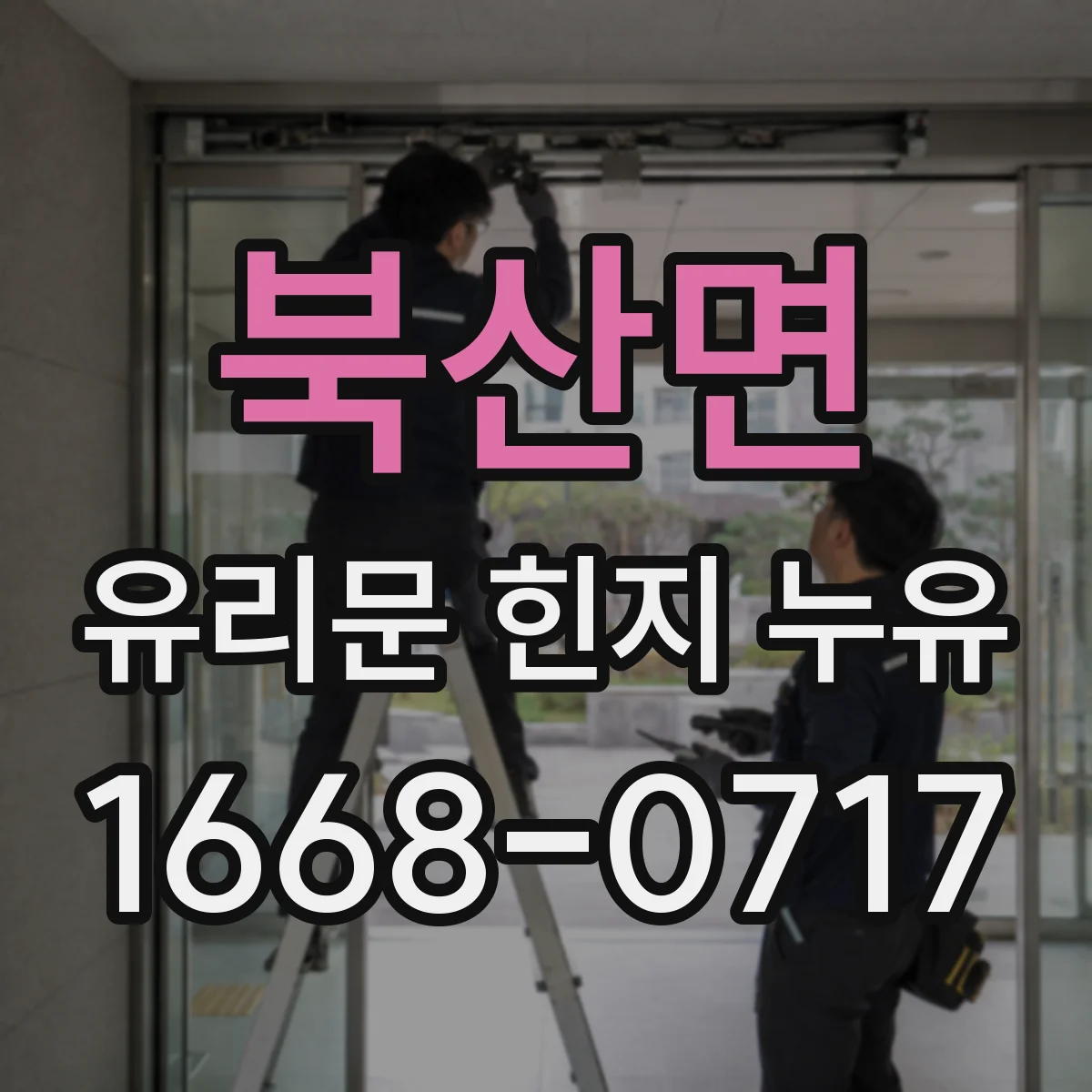 북산면 유리문 힌지 누유