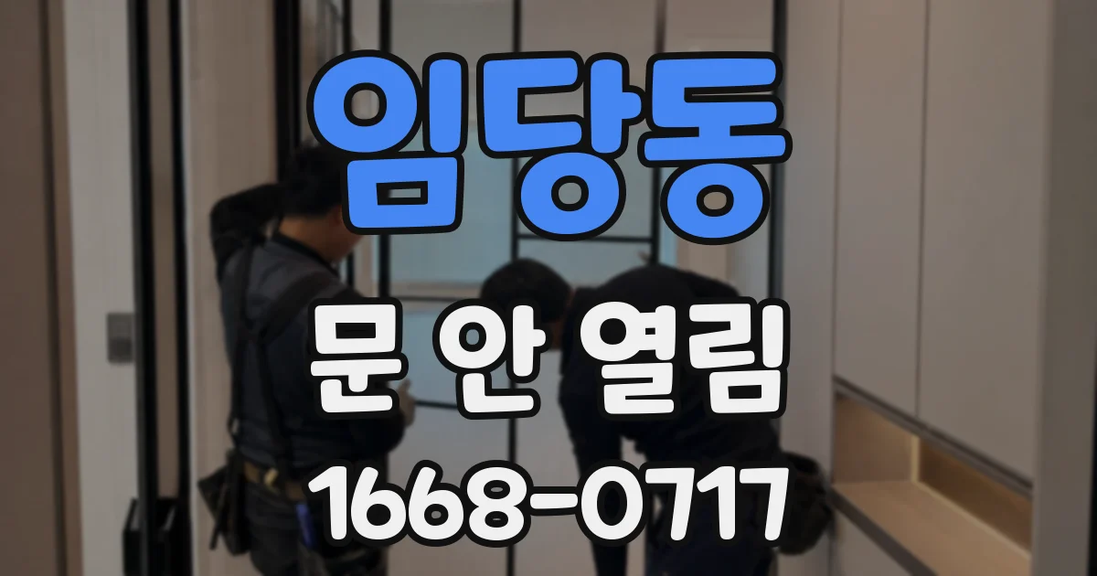 임당동 문 안 열림
