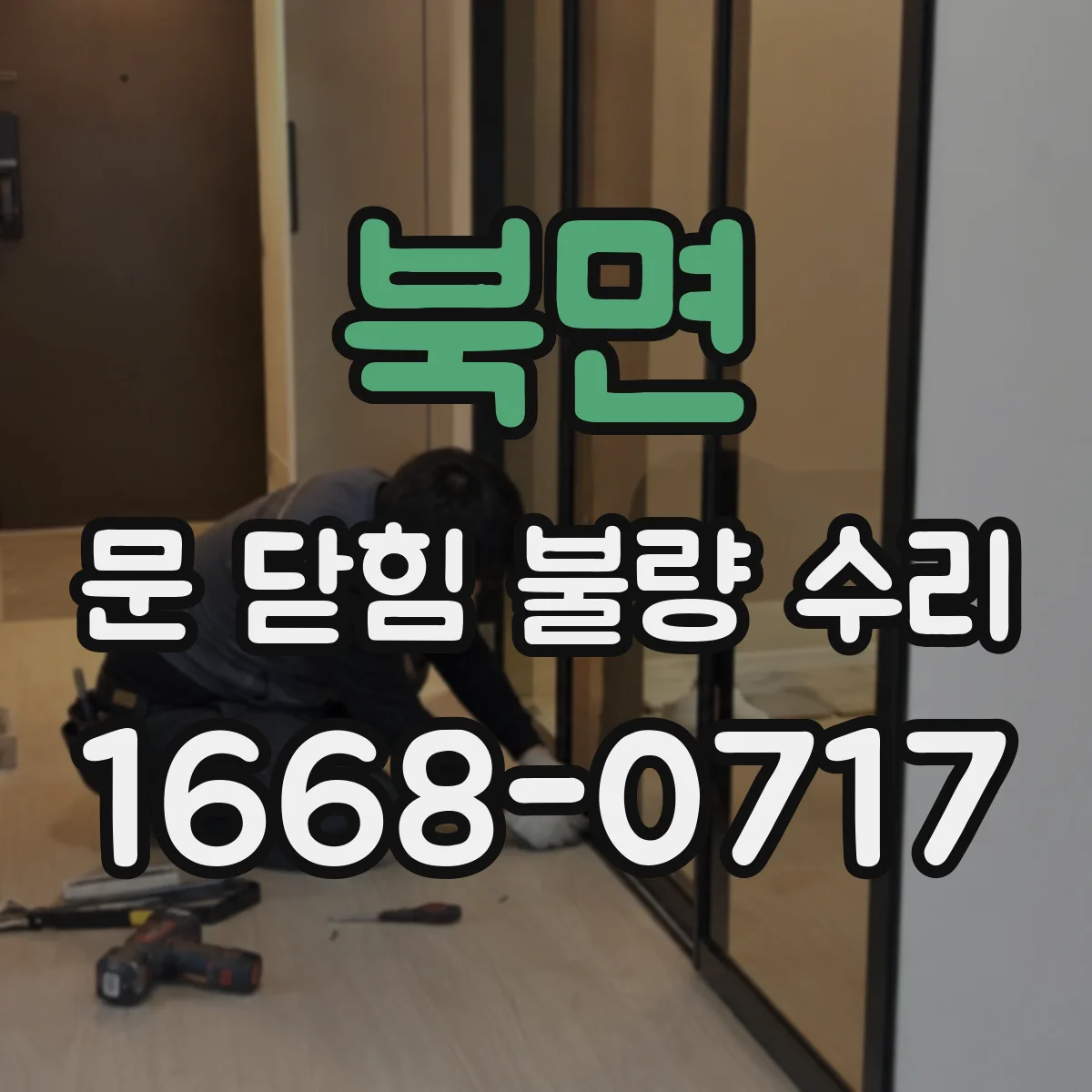 북면 문 닫힘 불량 수리
