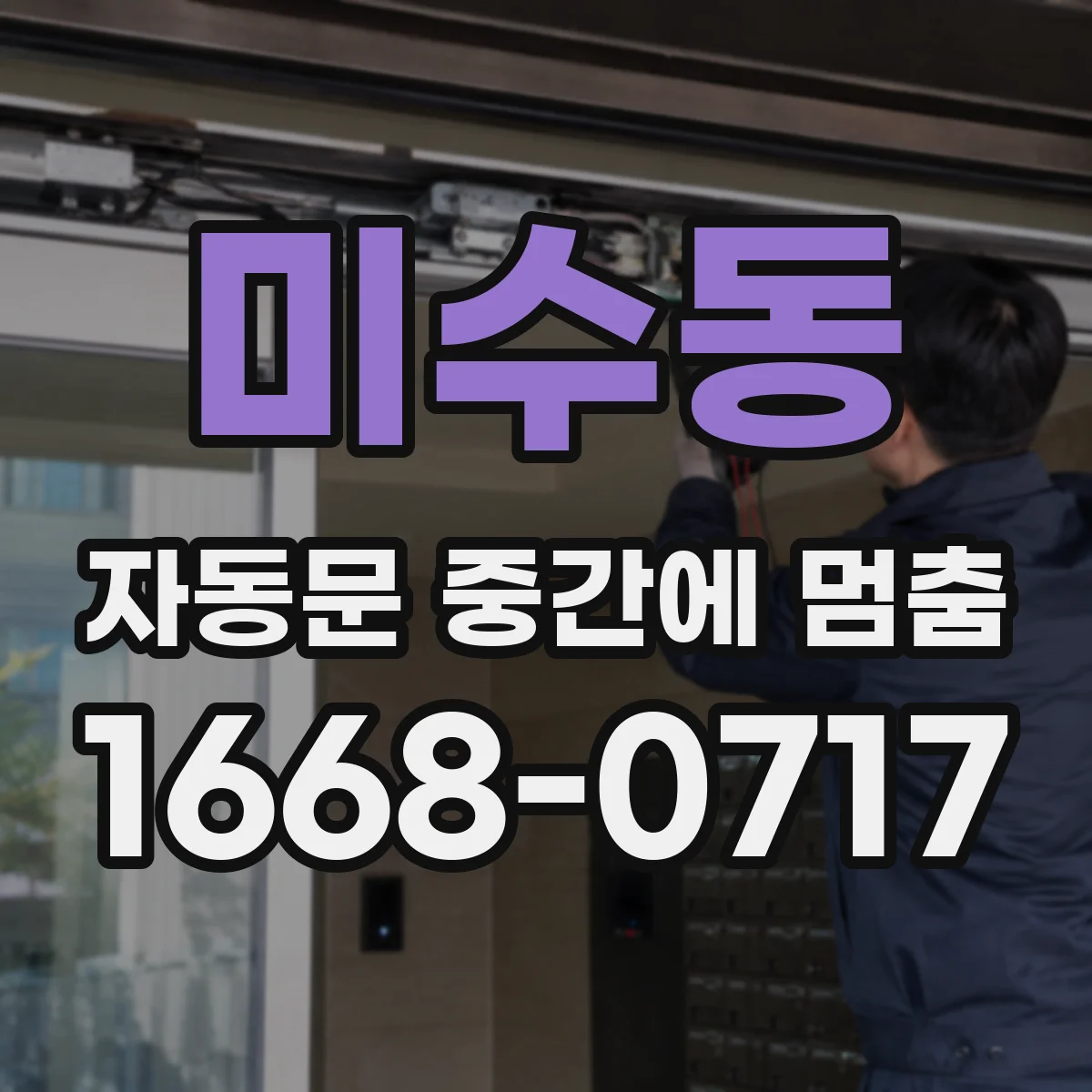 미수동 자동문 중간에 멈춤