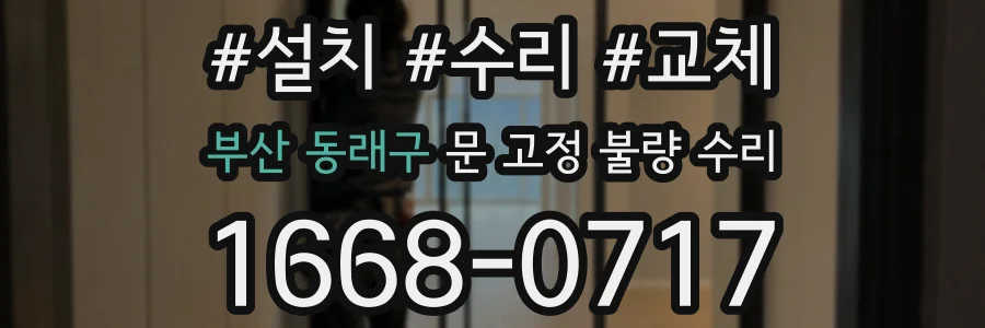 부산 동래구 문 고정 불량 수리