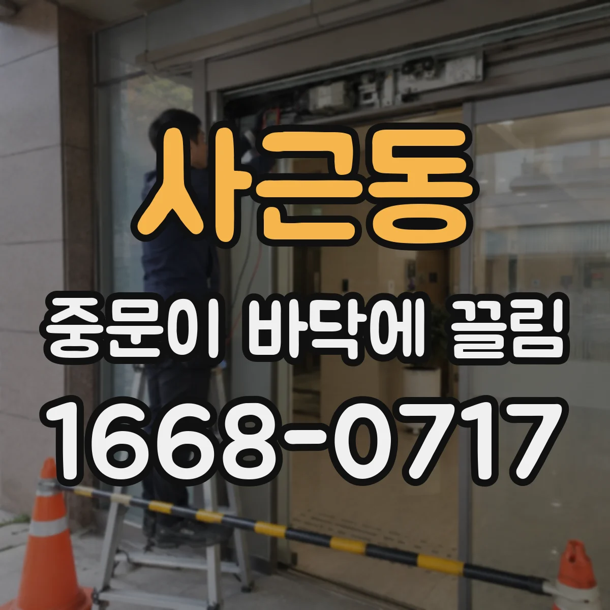 사근동 중문이 바닥에 끌림