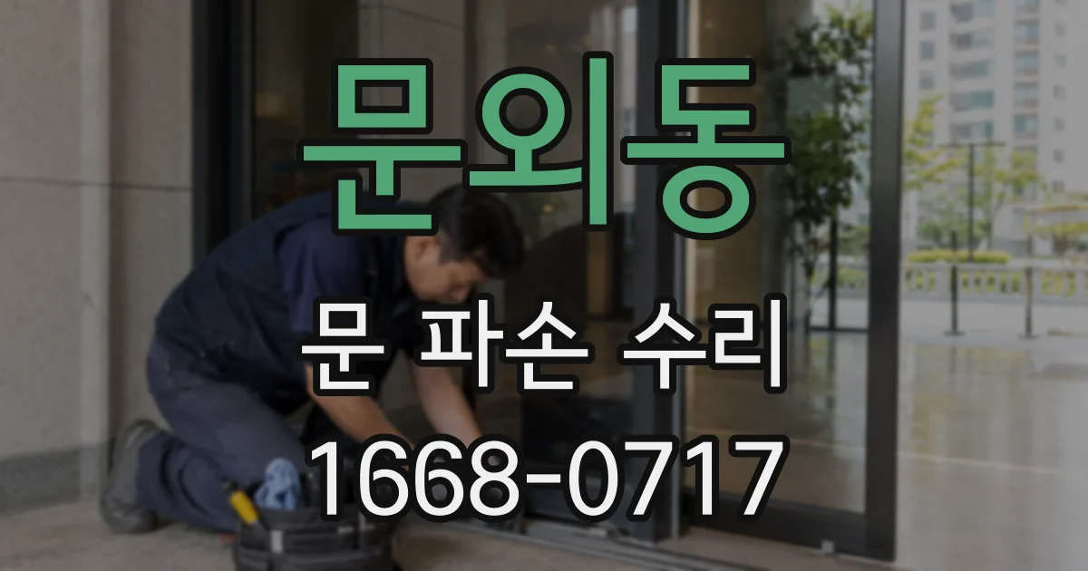 문외동 문 파손 수리