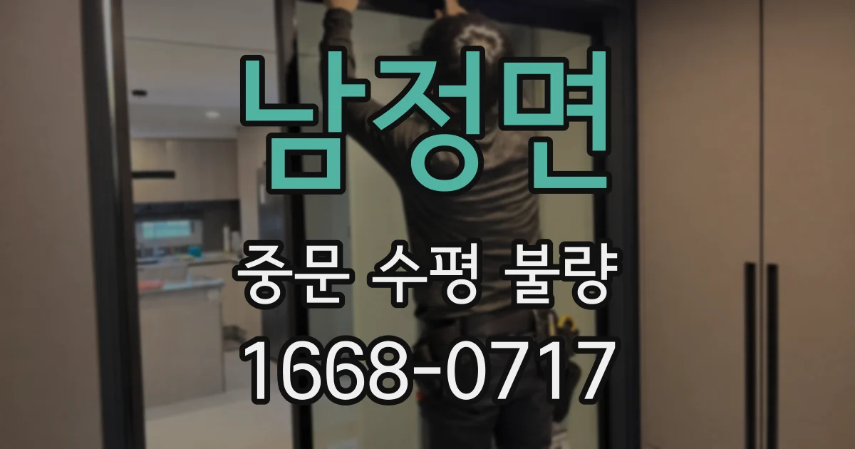 남정면 중문 수평 불량