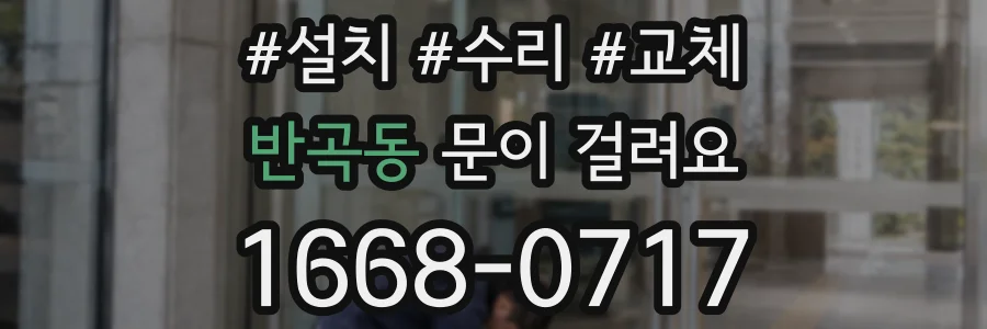 반곡동 문이 걸려요