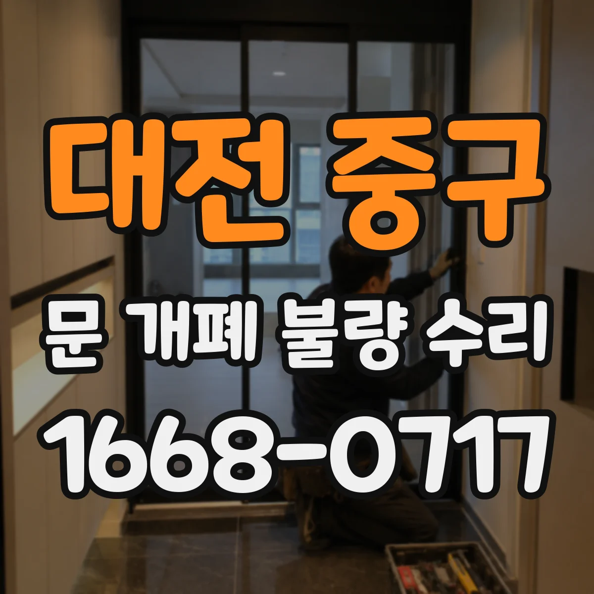 대전 중구 문 개폐 불량 수리