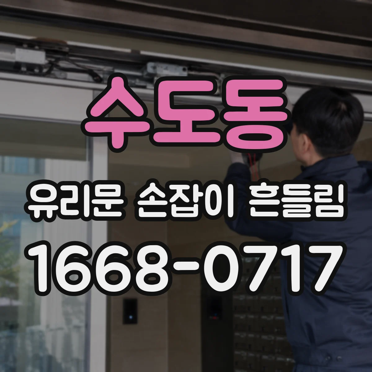 수도동 유리문 손잡이 흔들림