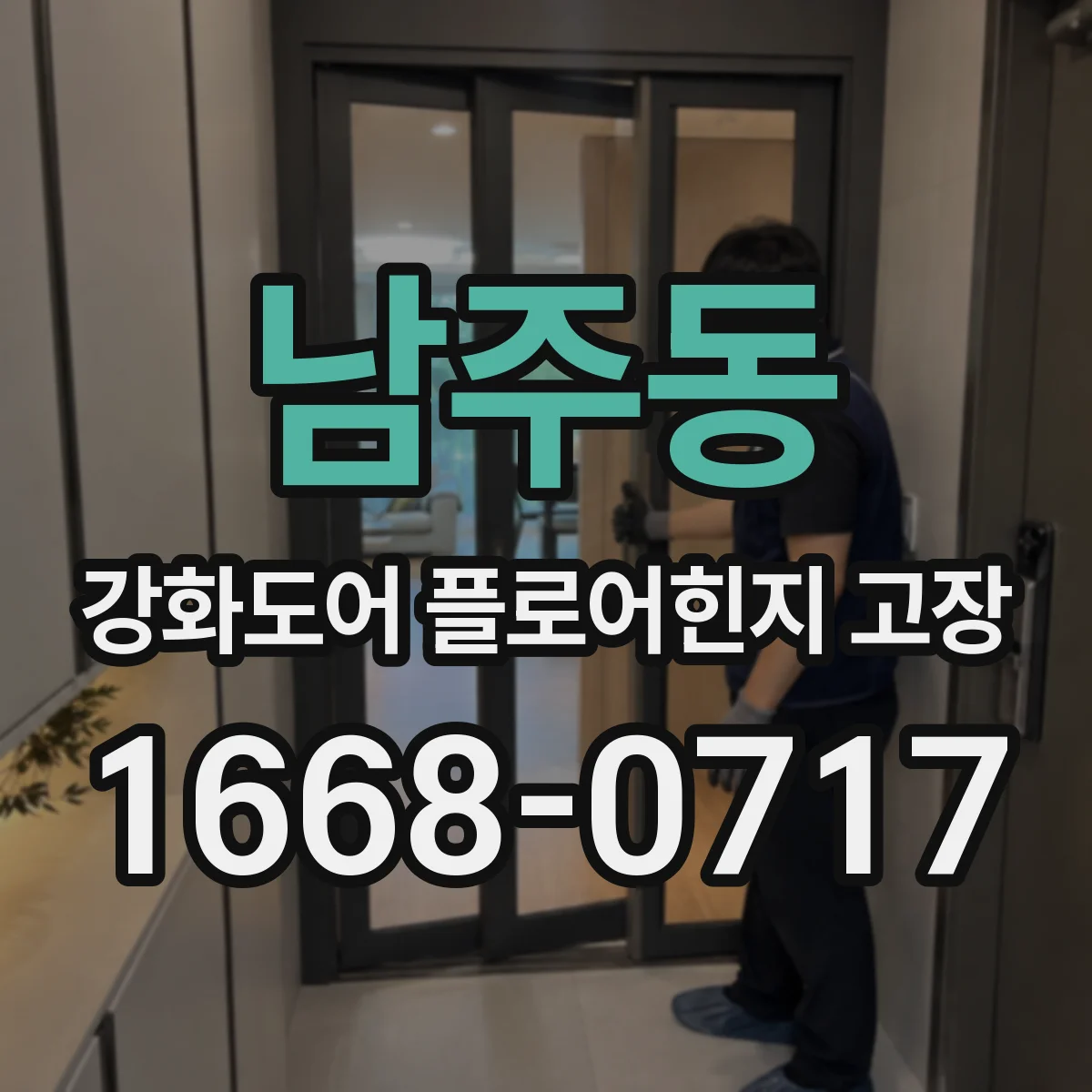 남주동 강화도어 플로어힌지 고장